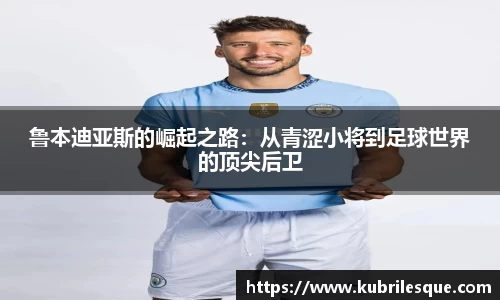 鲁本迪亚斯的崛起之路：从青涩小将到足球世界的顶尖后卫
