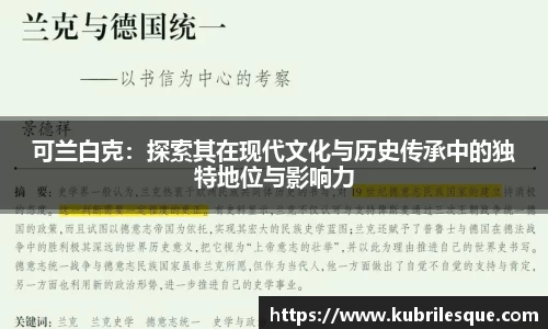 可兰白克：探索其在现代文化与历史传承中的独特地位与影响力