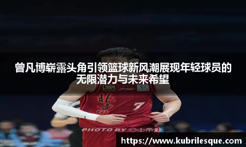 曾凡博崭露头角引领篮球新风潮展现年轻球员的无限潜力与未来希望